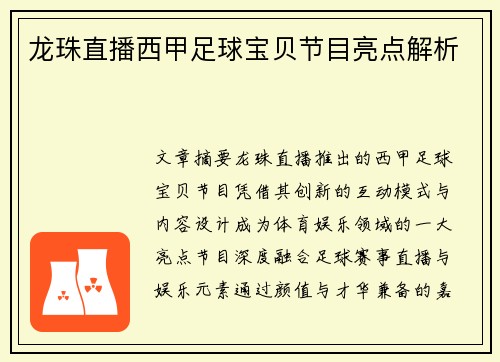 龙珠直播西甲足球宝贝节目亮点解析