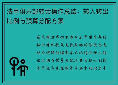 法甲俱乐部转会操作总结：转入转出比例与预算分配方案