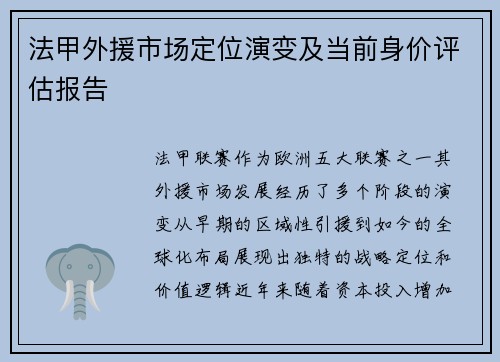 法甲外援市场定位演变及当前身价评估报告