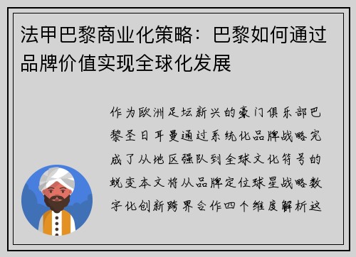法甲巴黎商业化策略：巴黎如何通过品牌价值实现全球化发展