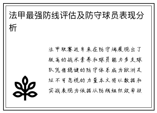 法甲最强防线评估及防守球员表现分析