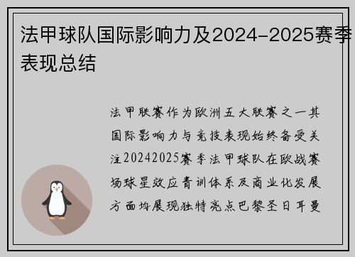 法甲球队国际影响力及2024-2025赛季表现总结