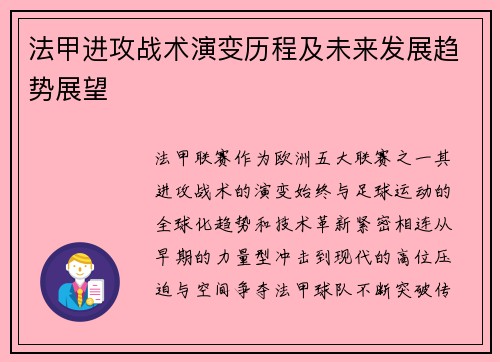 法甲进攻战术演变历程及未来发展趋势展望