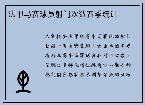 法甲马赛球员射门次数赛季统计