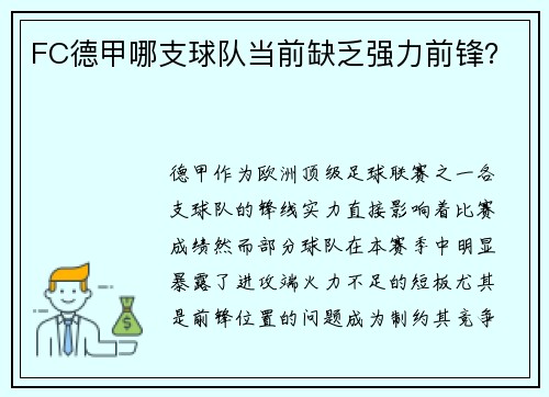 FC德甲哪支球队当前缺乏强力前锋？