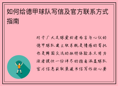 如何给德甲球队写信及官方联系方式指南