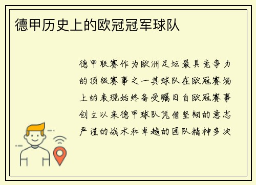 德甲历史上的欧冠冠军球队