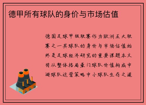 德甲所有球队的身价与市场估值
