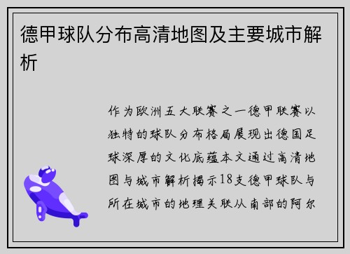 德甲球队分布高清地图及主要城市解析