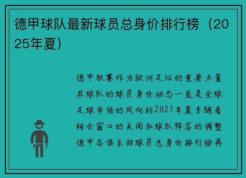 德甲球队最新球员总身价排行榜（2025年夏）