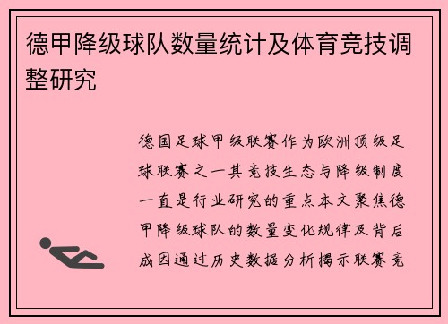 德甲降级球队数量统计及体育竞技调整研究
