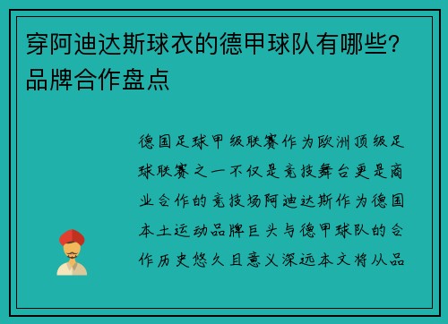 穿阿迪达斯球衣的德甲球队有哪些？品牌合作盘点